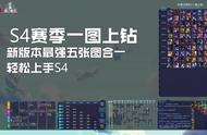 云顶之弈S4一图上钻与装备改动解析，最强五张图轻松上手新赛季