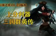 云顶之弈10.25版本上分利器——三国群英传