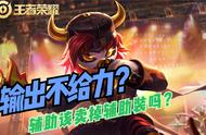 王者荣耀：输出不给力，辅助来c，大逆风辅助该卖辅助装吃钱吗？
