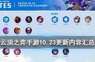 《云顶之弈手游》10.23更新公告 赵信月男重做猩红再加强