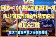 全网第一100连胜国服澜偶遇国一老虎？看到你连胜接要开演？
