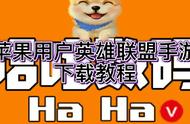 苹果英雄联盟手游下载教程