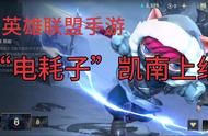 【英雄联盟手游】约德尔征途征途活动更新:凯南上线！