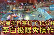 巅峰赛李白打了30多分钟！极限操作！多少次丝血反杀逃亡！秀！