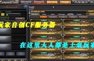 CF美服残端：玩家自创CF服务器，在这里人人都是土豪玩家