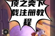 手游版云顶之奕下载注册教程
