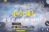 使命召唤：吃鸡模式抢先体验！召唤小小强迷惑对手，成功吃鸡！