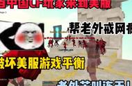 当中国CF玩家来到美服会发生什么~哎嘿嘿暴打老外！