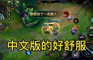 英雄联盟手游，台服上线，数据通用