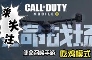 使命召唤手游 :最新的模式 吃鸡模式 和国际版差别甚少