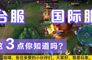 lol手游：台服和国际服的区别，不要入坑，看完不后悔