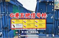 和平精英：G港拿到5把信号枪，决赛圈97发马格南子弹都用不完