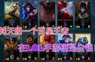 当一个百星大佬去玩LOL手游！只混了个白银段位。
