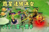 云顶之弈:全员三星，四星冰霜