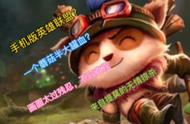 手机版英雄联盟，来自提莫的无情掠杀。