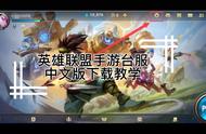 英雄联盟手游台服中文版终于来了！下载与注册教程！