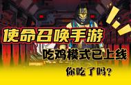 使命召唤手游，吃鸡模式已上线，你吃了吗？