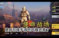 使命召唤手游国服吃鸡模式来了