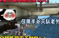 CF美服欺负老外！全程断网下无敌包！最后用手斧灭队！！