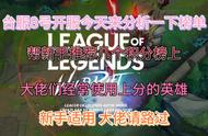 英雄联盟台服lol手游 8号开服后榜单 推荐几个大佬使用上分的英雄