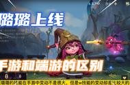 lol手游：璐璐上线，端游技能改动和手游区别