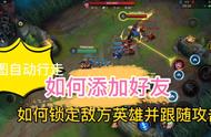 Lol手游如何添加好友，小地图自动行走，所有人聊天锁定自动攻击