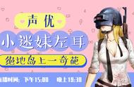 绝地求生：绝地奶凶~在线上分！