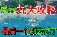 原神的九大攻略，最后一个就不要去尝试了，原神公测