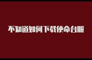 使命召唤，台服安卓机苹果机如何登陆充值？