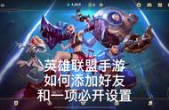 英雄联盟手游如何加好友，以及一项必开设置！