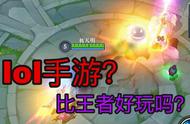 lol手游来了！会超越王者吗？