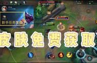 LOL手游：五款皮肤免费领、很多人懵逼的新手任务，附带详细教学