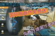[使命召唤手游]台服需要充值2400cp送的潮汐者国际服竟然白嫖!