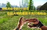 逃离塔科夫，塔科夫必学的5个技巧干货，你和大佬差的不只是枪法