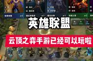 你知道吗？LOL云顶之弈手游现在可以玩啦