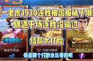 1930连胜国一老虎被国服橘右京嘲讽？偶遇千场连胜没输过？