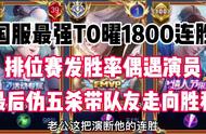 国服最强T0曜1800连胜，排位发胜率偶遇演员？