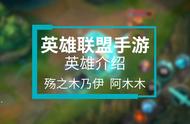 个头虽小输出却很高~LOL手游英雄介绍-殇之木乃伊 阿木木 Amumu