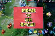 阿政马超VS元歌，国服马超被嘲讽？看来这把是尊严之战！