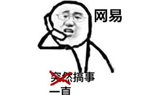 Does Netease start to there is much firm? Be spat by the player groovy mountain fastness borroweds,