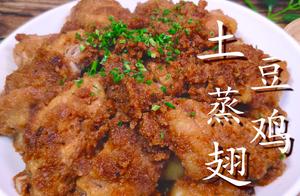 2 potato, 10 chicken wing, need not fry need not s