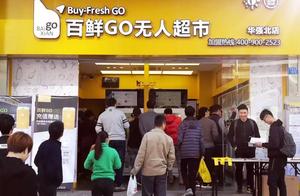 Burn light 2 years 4 billion, chinese unmanned supermarket remnant one ground chicken feather