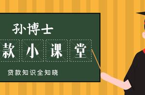 Small classroom of Dr. Sun loan: The friend works in the bank, is loan bit easier?