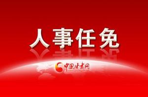 Two city appoint and dismiss Gansu Province, fair 