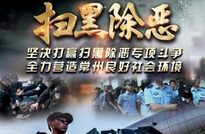 Sweep black acting except evil Changzhou public security is ｜ daily learn (25) what is 