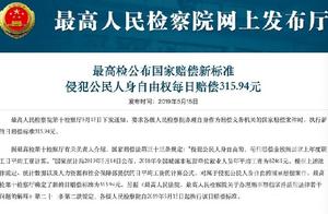 Highest check: Encroach citizen person freedom to counterpoise daily compensation 315.94 yuan