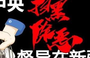 [sweep black except evil] system of Xinjiang sanit