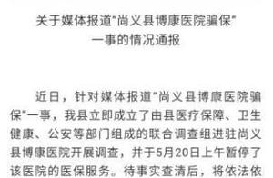Hospital of response of government of Heibei Shang Yi county is suspected of cheating preserve event