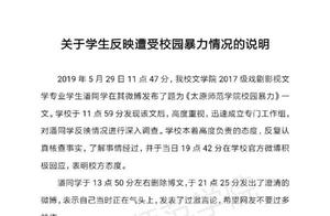 Institute of Taiyuan normal school responds to " 