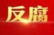 Secretary of one county Party committee is suspected of Shanxi take bribes to be sued!